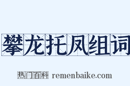 攀龙托凤组词是什么意思的图片